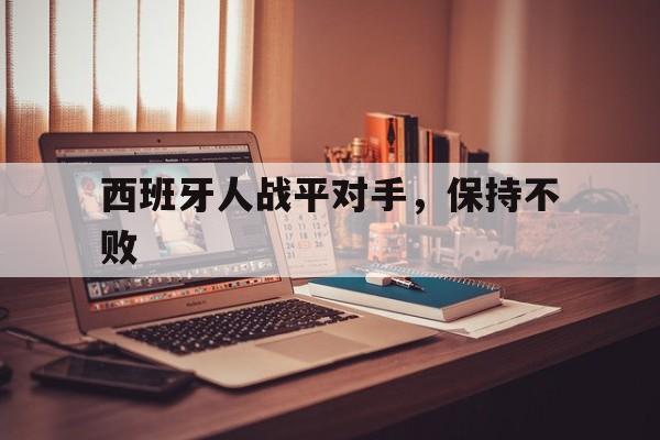西班牙人战平对手,保持不败